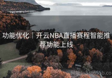功能优化｜开云NBA直播赛程智能推荐功能上线