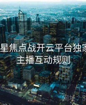 NBA球星焦点战开云平台独家直播｜主播互动规则