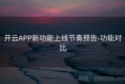 开云APP新功能上线节奏预告-功能对比