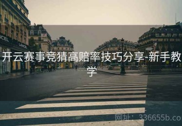 开云赛事竞猜高赔率技巧分享-新手教学