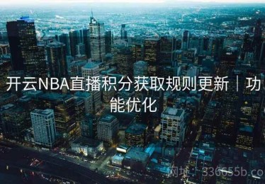 开云NBA直播积分获取规则更新｜功能优化