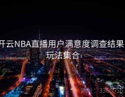 开云NBA直播用户满意度调查结果｜玩法集合