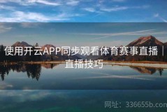 使用开云APP同步观看体育赛事直播｜直播技巧