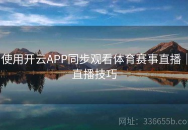 使用开云APP同步观看体育赛事直播｜直播技巧