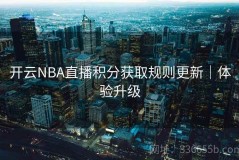 开云NBA直播积分获取规则更新｜体验升级