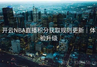 开云NBA直播积分获取规则更新｜体验升级