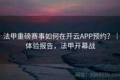 法甲重磅赛事如何在开云APP预约？｜体验报告，法甲开幕战