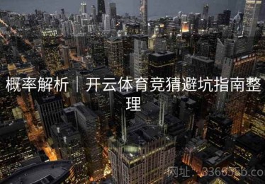 概率解析｜开云体育竞猜避坑指南整理