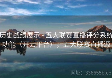 历史战绩展示 - 五大联赛直播评分系统功能（开云平台），五大联赛直播源