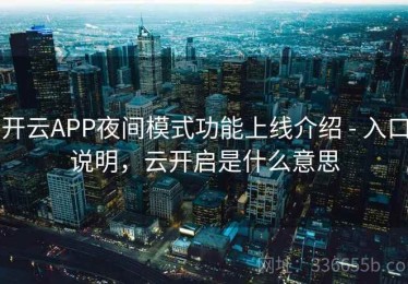 开云APP夜间模式功能上线介绍 - 入口说明，云开启是什么意思
