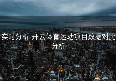 实时分析-开云体育运动项目数据对比分析