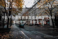 开云平台体育赛事直播源稳定性分析｜多端同步，开放云平台