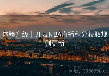 体验升级｜开云NBA直播积分获取规则更新