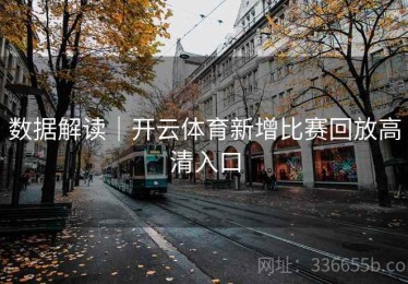 数据解读｜开云体育新增比赛回放高清入口