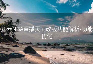 开云NBA直播页面改版功能解析-功能优化