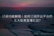 订阅功能解锁｜如何订阅开云平台的五大联赛直播栏目？