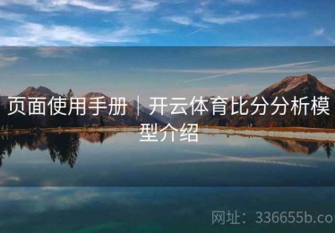 页面使用手册｜开云体育比分分析模型介绍