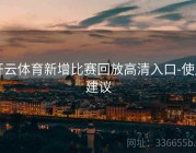 开云体育新增比赛回放高清入口-使用建议