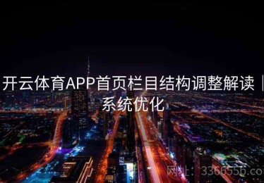 开云体育APP首页栏目结构调整解读｜系统优化