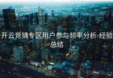 开云竞猜专区用户参与频率分析-经验总结