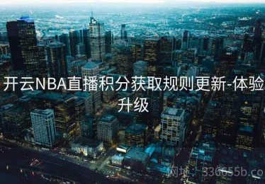开云NBA直播积分获取规则更新-体验升级