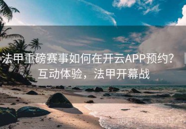 法甲重磅赛事如何在开云APP预约？｜互动体验，法甲开幕战