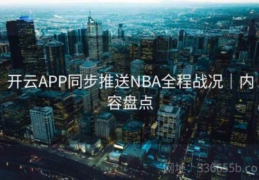 开云APP同步推送NBA全程战况｜内容盘点
