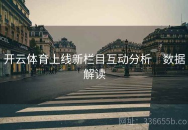开云体育上线新栏目互动分析｜数据解读