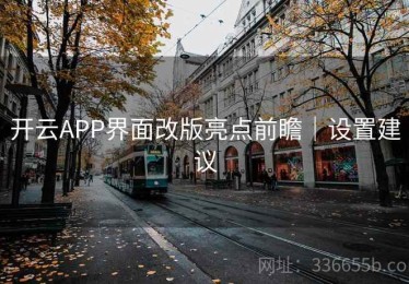 开云APP界面改版亮点前瞻｜设置建议