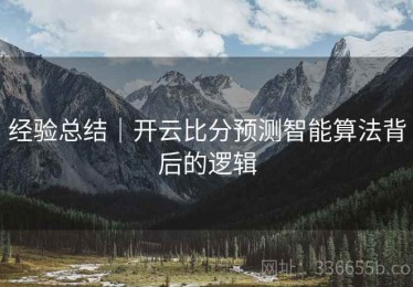 经验总结｜开云比分预测智能算法背后的逻辑