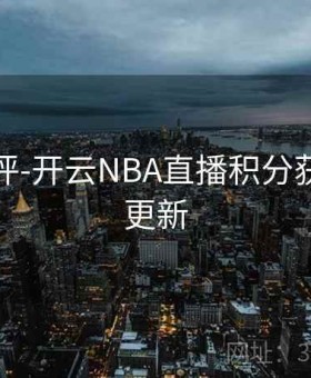技术点评-开云NBA直播积分获取规则更新