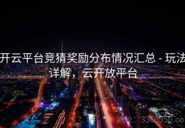 开云平台竞猜奖励分布情况汇总 - 玩法详解，云开放平台