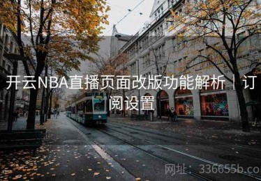 开云NBA直播页面改版功能解析｜订阅设置