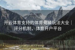 开云体育支持的体育竞猜玩法大全｜评分机制，体育开户平台