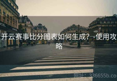 开云赛事比分图表如何生成？-使用攻略
