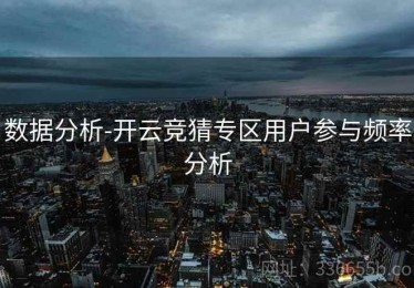 数据分析-开云竞猜专区用户参与频率分析