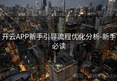 开云APP新手引导流程优化分析-新手必读