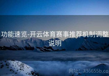 功能速览-开云体育赛事推荐机制调整说明