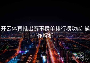 开云体育推出赛事榜单排行榜功能-操作解析