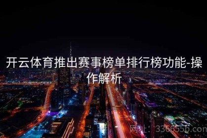 开云体育推出赛事榜单排行榜功能-操作解析