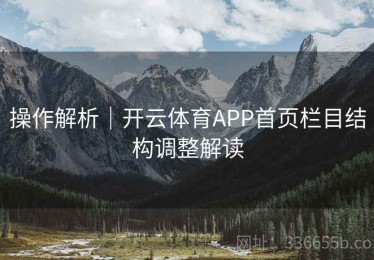 操作解析｜开云体育APP首页栏目结构调整解读