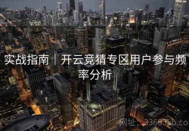 实战指南｜开云竞猜专区用户参与频率分析