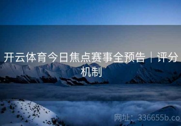 开云体育今日焦点赛事全预告｜评分机制