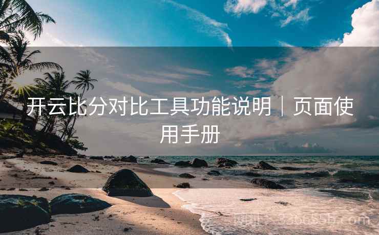 开云比分对比工具功能说明｜页面使用手册