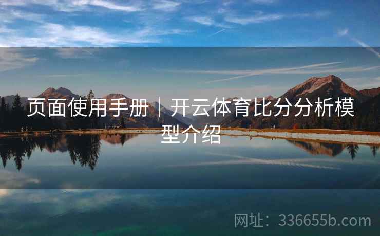 页面使用手册|开云体育比分分析模型介绍 页面使用手册|开云体育比分分析模型介绍