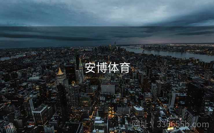 安博体育 安博体育