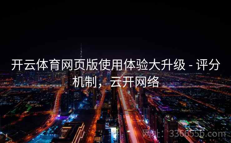 开云体育网页版使用体验大升级 - 评分机制，云开网络