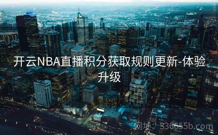 开云NBA直播积分获取规则更新-体验升级