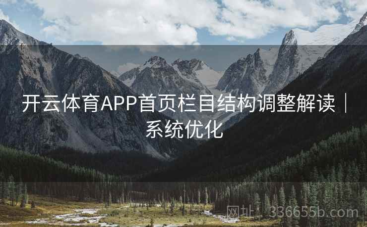 开云体育APP首页栏目结构调整解读|系统优化 开云体育APP首页栏目结构调整解读|系统优化