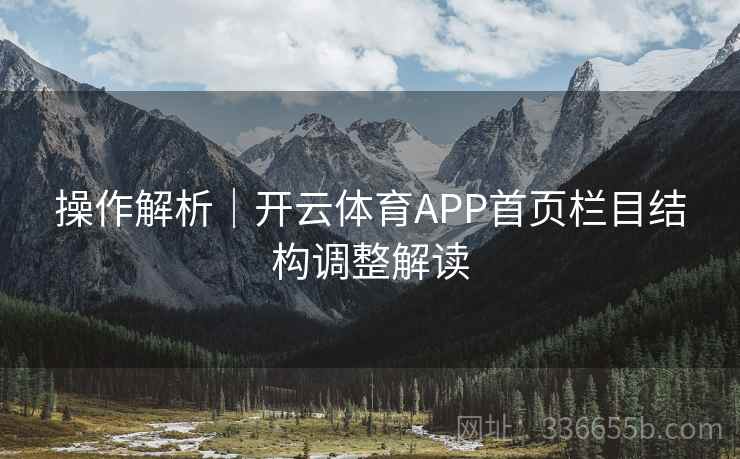 操作解析｜开云体育APP首页栏目结构调整解读